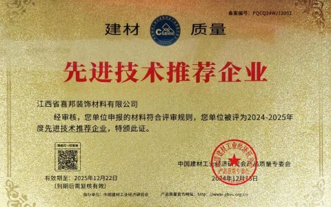 岳阳喜邦地坪公司荣获《建材质量-先进技术推荐企业》称号