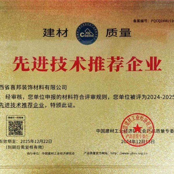 岳阳喜邦地坪公司荣获《建材质量-先进技术推荐企业》称号