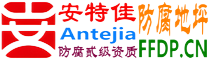 耐固®岳阳防腐地坪